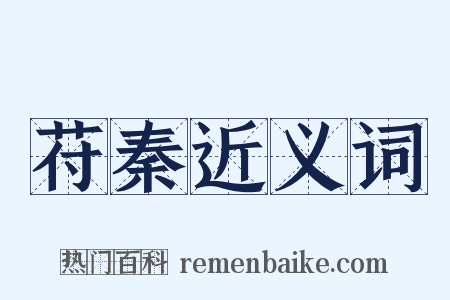 苻秦近义词是什么意思的图片